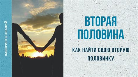 как найти пару|Как найти свою вторую половинку (с иллюстрациями)